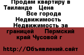 Продам квартиру в Таиланде › Цена ­ 3 500 000 - Все города Недвижимость » Недвижимость за границей   . Пермский край,Чусовой г.